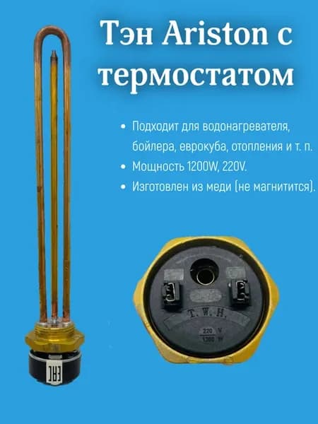 Тэн для водонагревателя ARISTON 1200W