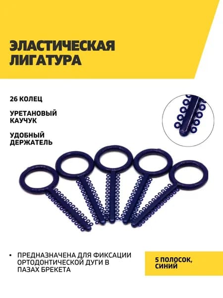 Эластические лигатуры 5 полосок по 26 колец, темно-синие