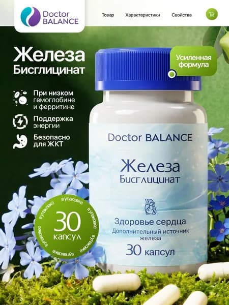 БАД к пище "Бисглицинат Железа капс" - 30 капсул / уп - Doctor Balance