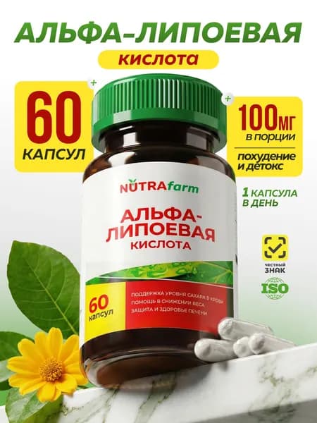 Альфа липоевая кислота 100 мг NUTRAFARM Alpha Lipoic Acid антиоксидант для энергии и обмена веществ 60 капсул