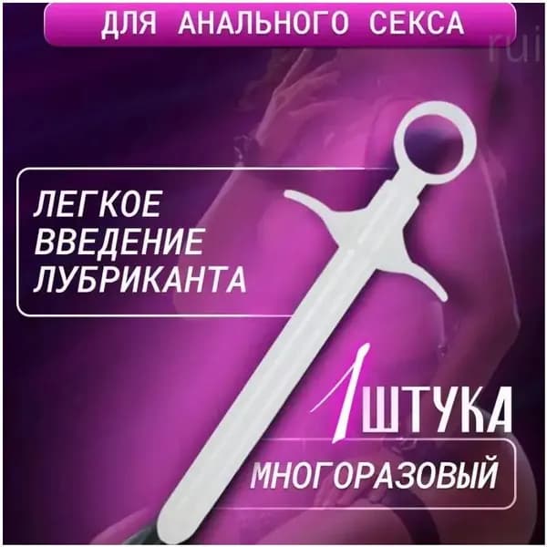 Шприц для введения анального лубриканта