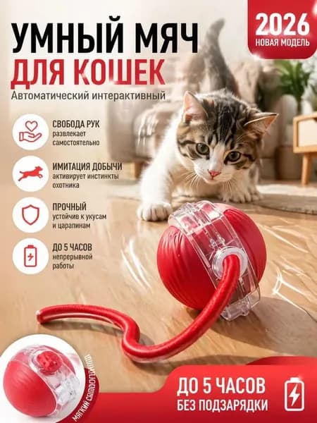 Интерактивная Игрушка Для Кошек Умный Мяч С Автодвижением