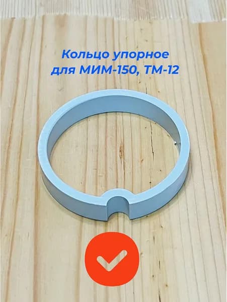 МИМ-150, ТМ-12, Кольцо упорное МИМ-150.01.002
