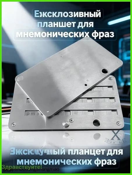 Эксклюзивный планшет для мнемонических сид фраз