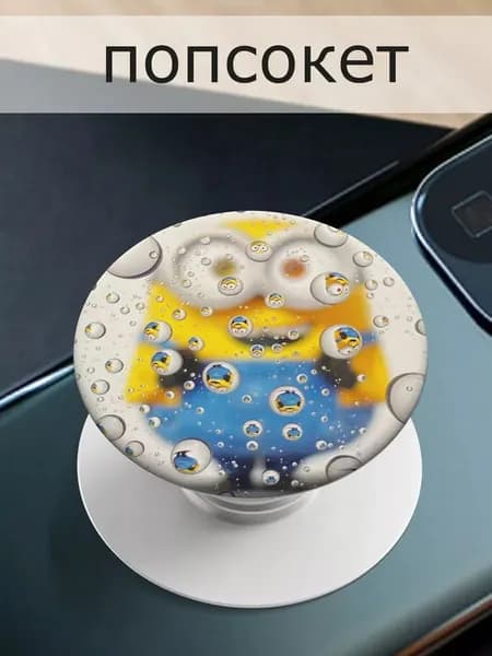 Попсокет для телефона Minions/Миньоны