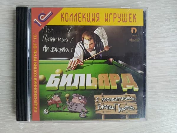 Диск с винтажной игрой для слабого ПК Бильярд с комментариями братьев пилотов