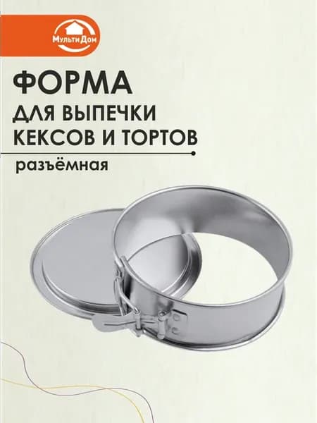 Форма для выпечки разъёмная