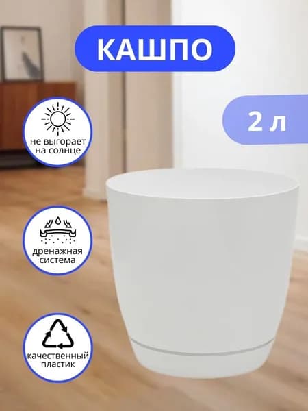 Горшок для цветов комнатных пластиковый Elfplast 2 л, кашпо для растений и суккулентов, настольное, белый