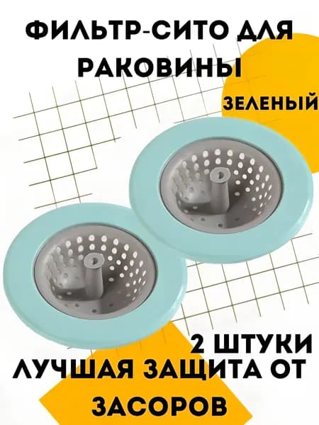 Сетка для раковины 11 см х 7 см, 2 шт