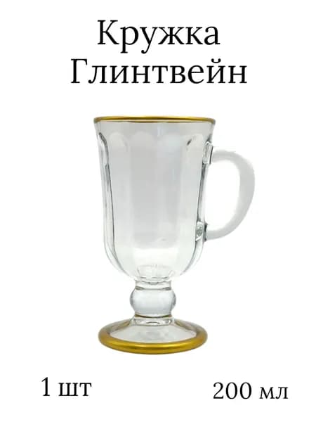 Кружка стеклянная для Глинтвейна 1561,1 шт 200 мл, гладье з/о