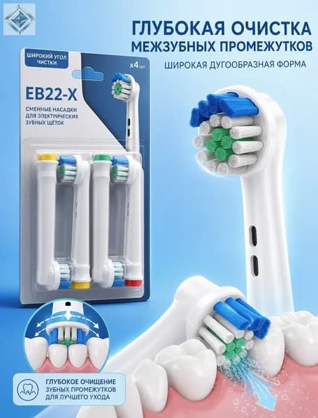 Совместимые с Oral-b насадки для электрической зубной щетки универсальные (4 шт) EB22-X Для людей с широкими межзубными промежутками