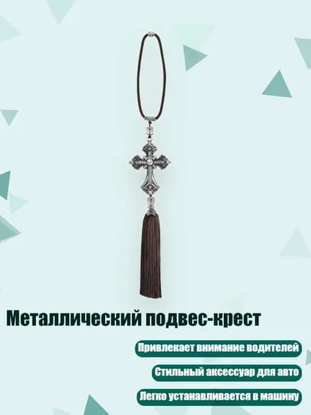 Металлический подвес-крест