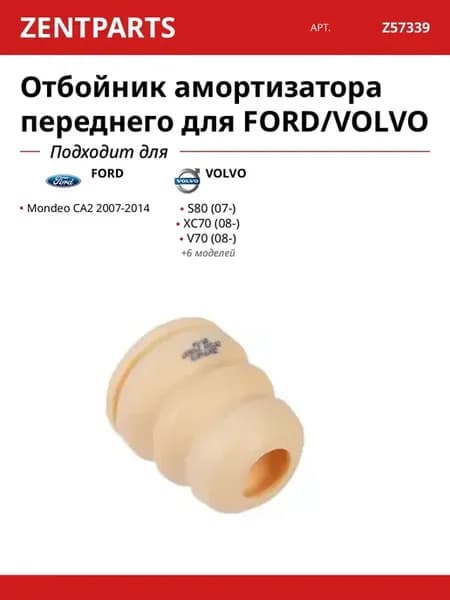 Отбойник амортизатора переднего для FORD VOLVO