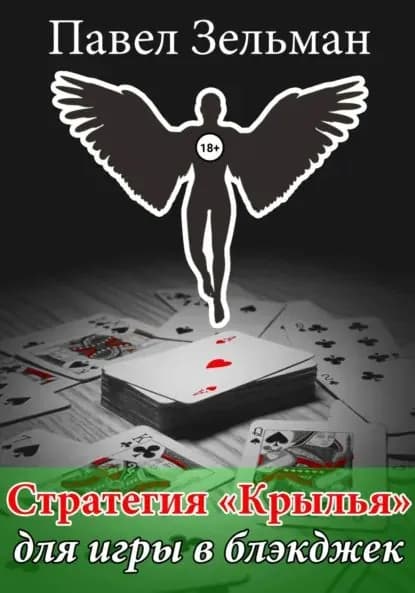 Стратегия Крылья для игры в блэкджек | Зельман Павел | Электронная книга