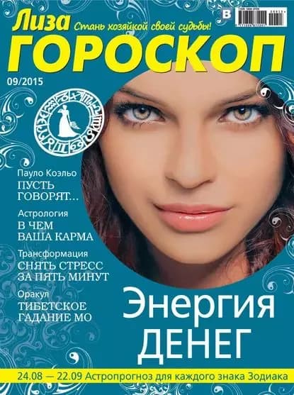 Журнал Лиза. Гороскоп No09/2015 | Электронная книга