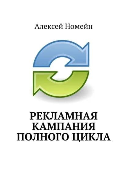 Рекламная кампания полного цикла | Номейн Алексей | Электронная книга