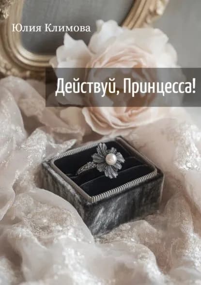 Действуй, Принцесса! | Климова Юлия Владимировна | Электронная книга