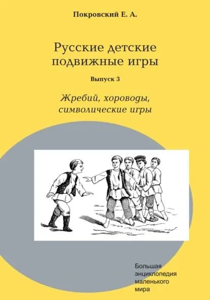 Русские детские подвижные игры. Выпуск 3. Жребий, хороводы, символические игры | Покровский Егор Арсеньевич | Электронная книга