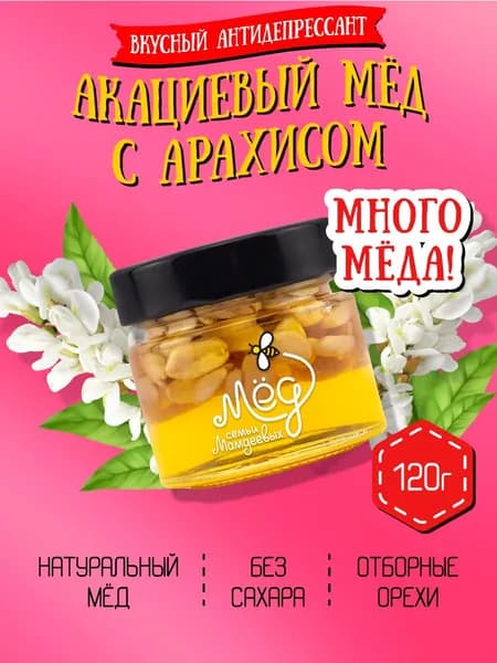 Мед натуральный, Акациевый мёд с арахисом (ММ), 120 г орехи в меду, сладости без сахара