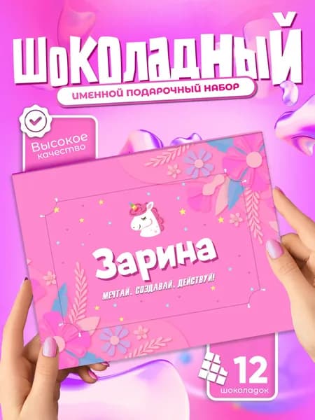 Зарина - Именной шоколадный набор