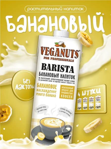Растительный напиток Veganuts Barista Банан 3,2%, 1л*4шт