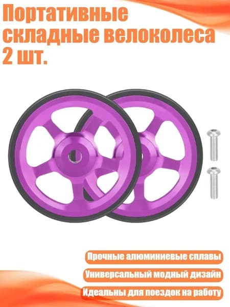 Портативные складные велоколеса 2 шт., Purple