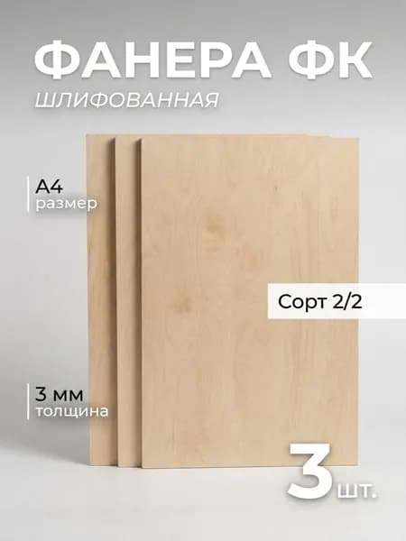 Заготовки - доски из фанеры для трудов, выжигания и творчества А4 3 мм 3 штуки