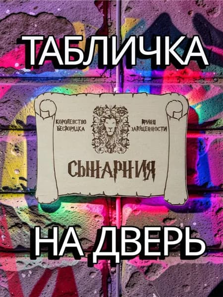 Табличка на дверь сынарния