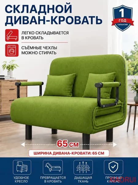 Кресло-кровать, 65х69х85 см,светло-зеленый
