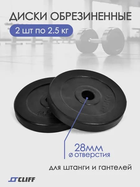 Блины для штанги обрезиненные 2 шт. по 2.5 кг
