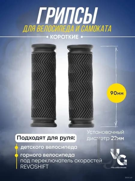 Грипсы 90 мм для велосипеда и самоката