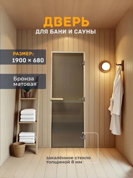 Дверь для бани/сауны 1900х680 8мм Бронза матовая