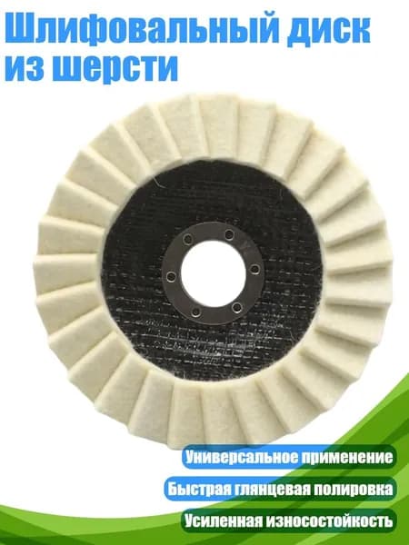 Шлифовальный диск из шерсти, Войлочное жалюзи - 115mm