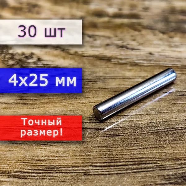Неодимовый магнит универсальный мощный для крепления (магнитный пруток/цилиндр) 4х25 мм (30 шт)