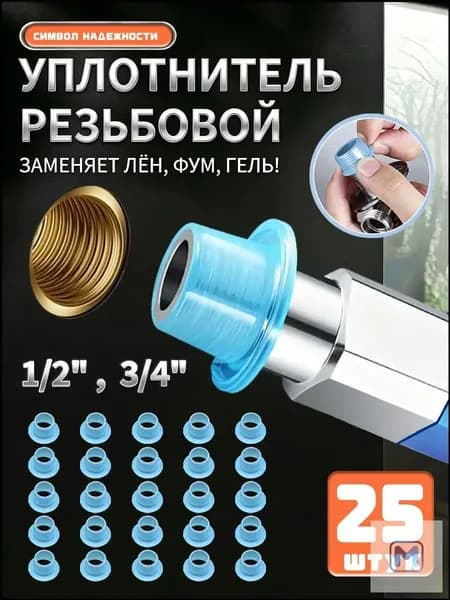 Прокладка силиконовая резьбовая,подходит для резьбы 1/2" и 3/4" (25 штук)