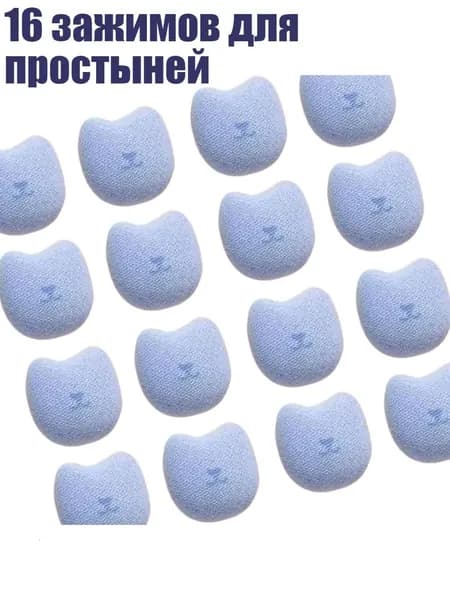 16 зажимов для простыней, Синий