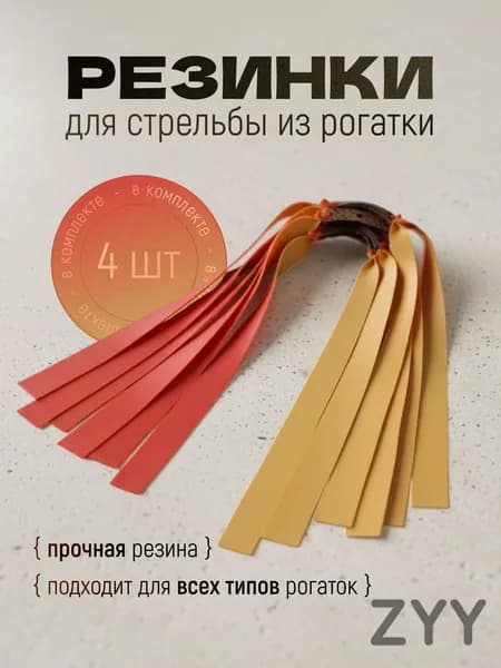 Резинка для рогатки