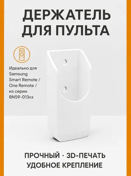 Держатель пульта на стену белый для ТВ Samsung