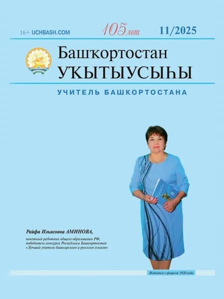 Учитель Башкортостана №11/2025