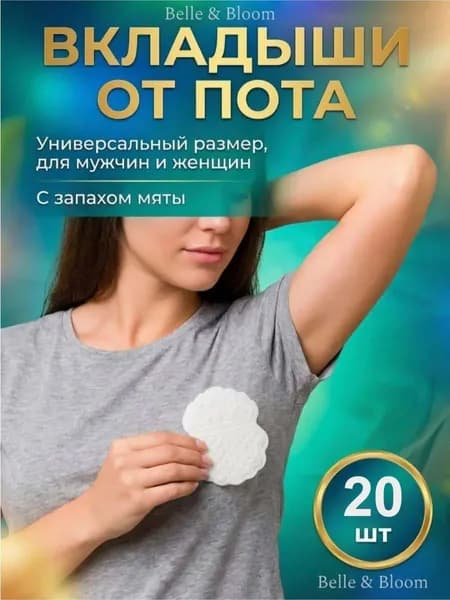 Вкладыши от пота, запаха, прокладки вкладыши для подмышек 20 шт