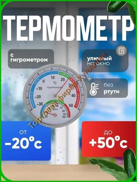 Термометр гигрометр комнатный спиртовой Термом