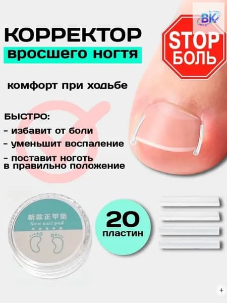 Корректор От Вросшего Ногтя
