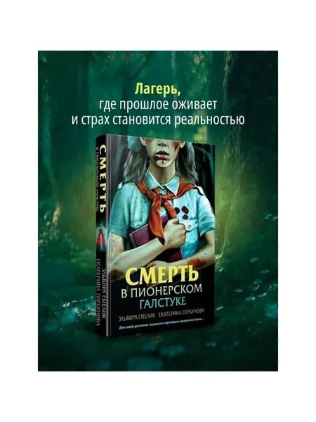 Смерть в пионерском галстуке