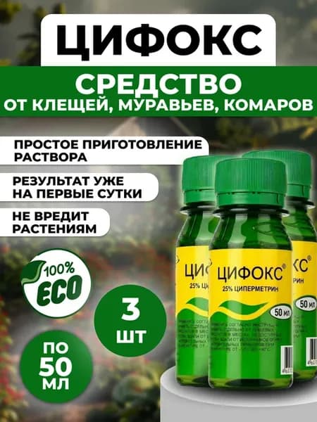 Цифокс средство от комаров клещей мух 50мл 3шт