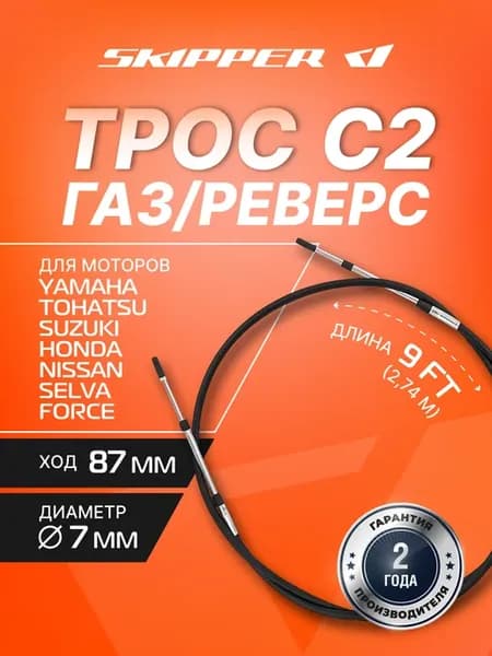 Трос управления газ-реверс C2, SK-C2-9FT