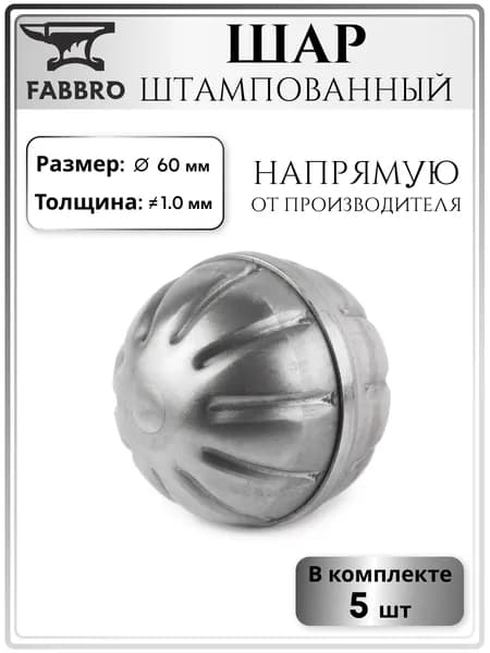 Шар стальной пустотелый 60 мм, 5шт