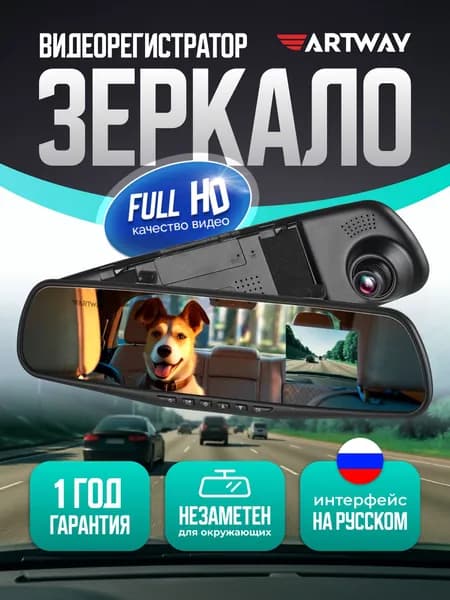 Видеорегистратор зеркало Artway AV-610, высокое качество записи FullHD
