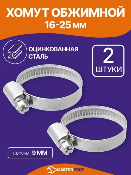 Хомут для шланга 16-25 мм, 2 шт.