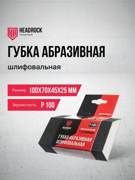 Губка абразивная шлифовальная HeadRock 100x70x45x25мм P100