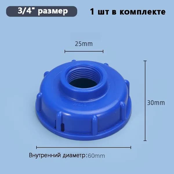 Переходник на еврокуб, крупная резьба 60мм на 3/4" (25мм) (синий)